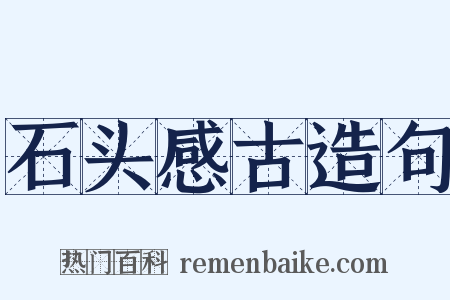 石头感古造句是什么意思的图片